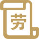 勞務派遣